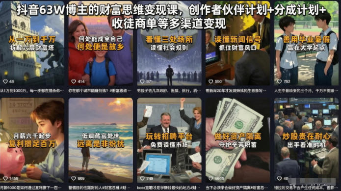 抖音63W博主的财富思维变现课,创作者伙伴计划+分成计划+收徒商单等多渠道变现-仙女副业网