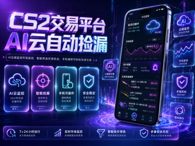 CS2交易平台AI云自动捡漏，多年稳定运行，无需手机，支持任何形式验证，日入300+【揭秘】-仙女副业网
