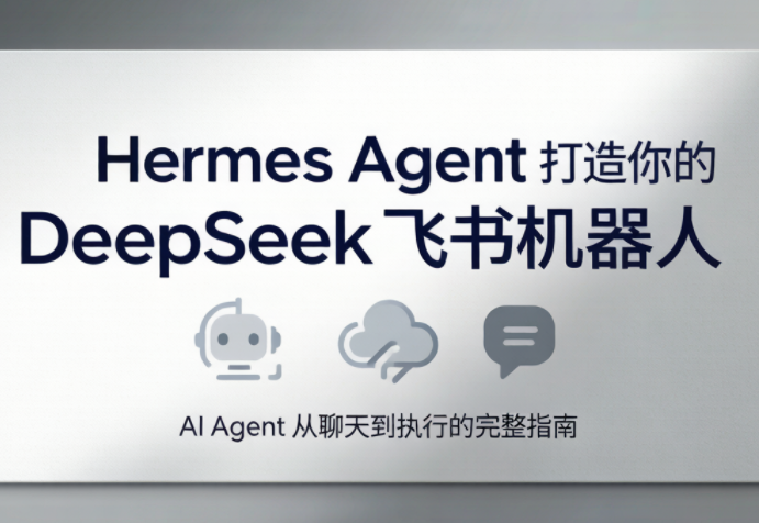 火星老师·Hermes Agent打造你的DeepSeek飞书机器人-仙女副业网