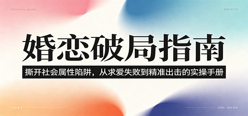 婚恋破局指南:撕开”社会属性” 、求爱头败上 到”精准出击”的实操手册-仙女副业网