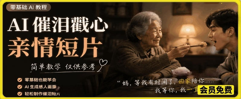 AI催泪戳心亲情短片，零基础AI教程，简单教学仅供参考-仙女副业网