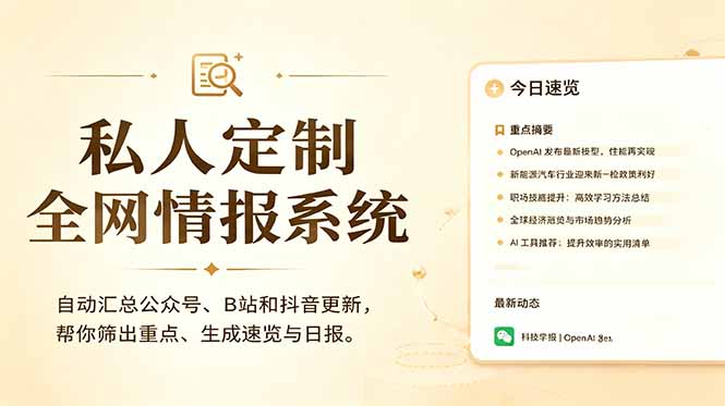 私人全网情报系统:自动汇总公众号B站抖音,AI筛重点生成日报,信息不再错过 (教程+源代码-仙女副业网