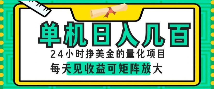 24小时挣美金的AI量化项目，单机日入几百，每天见收益，可矩阵放大【揭秘】-仙女副业网