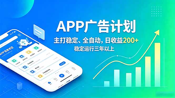 长期稳定APP广告自动化创收计划,稳定运行三年以上。日收益200+-仙女副业网