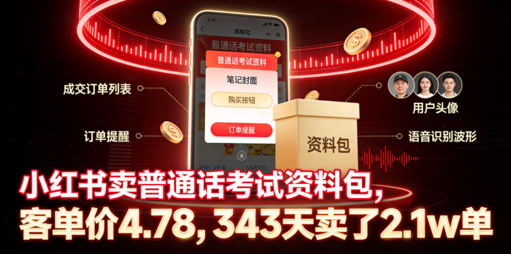 小红书卖普通话考试资料包，客单价4.78，343天卖了2.1w单-仙女副业网