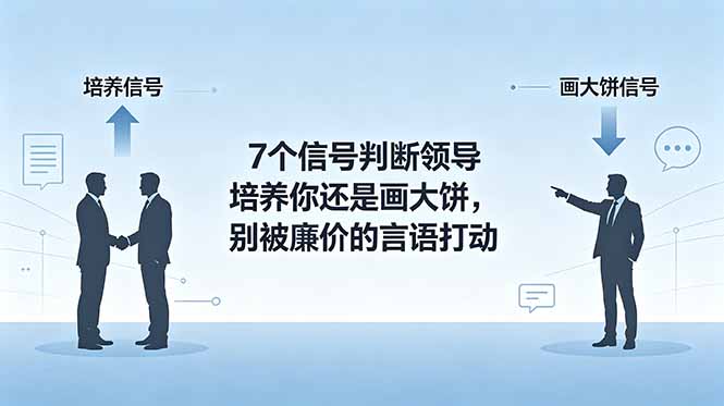 付费文章：7个信号判断领导培养你还是画大饼，别被廉价的言语打动-仙女副业网