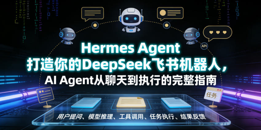 Hermes Agent打造你的DeepSeek飞书机器人，AI Agent从聊天到执行的完整指南-仙女副业网