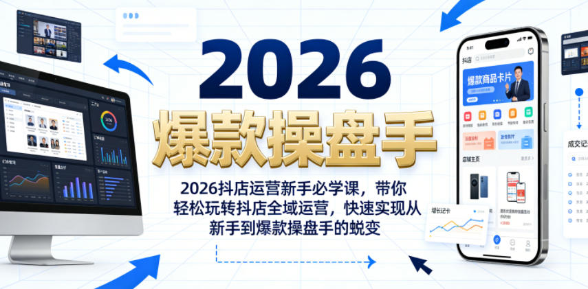 2026抖店运营新手必学课,带你轻松玩转抖店全域运营,快速实现从新手到爆款操盘手的蜕变-仙女副业网