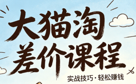 大猫淘差价课程(更新6月)-仙女副业网