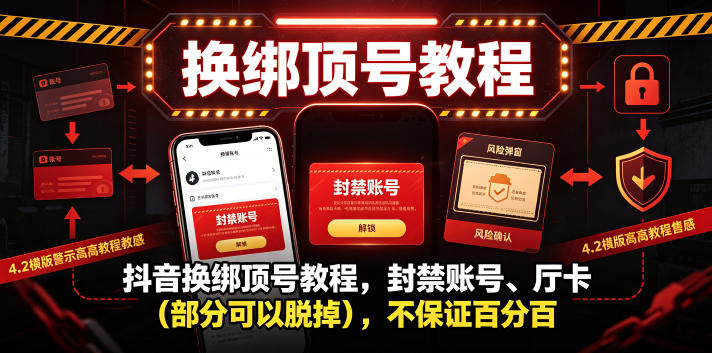 抖音换绑顶号教程，封禁账号、Ting卡(部分可以脱掉)，不保证百分百-仙女副业网