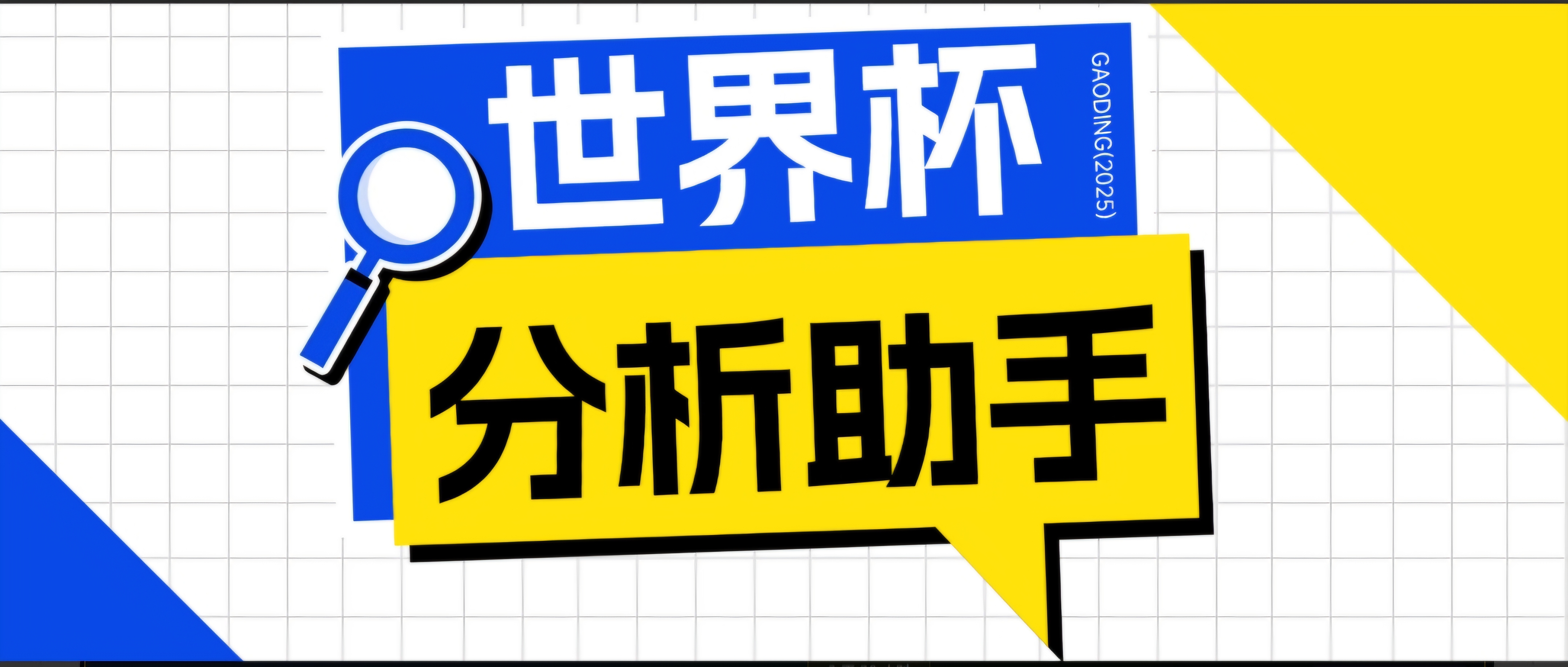 2026美加墨世界杯及各大联赛分析脚本，号称胜率百分之90以上【预测助手+使用教程】-仙女副业网