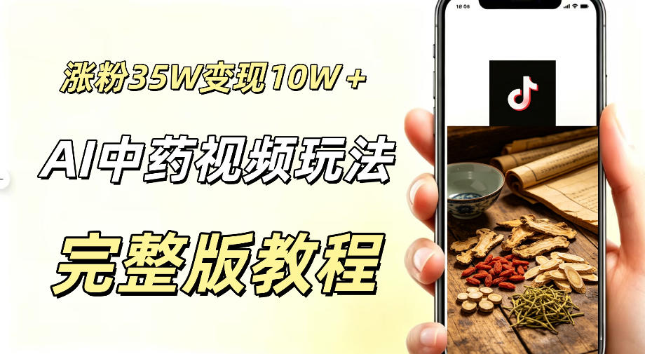 用ai做中药视频,涨粉35.8W,分成计划+橱窗累计变现10W+-仙女副业网