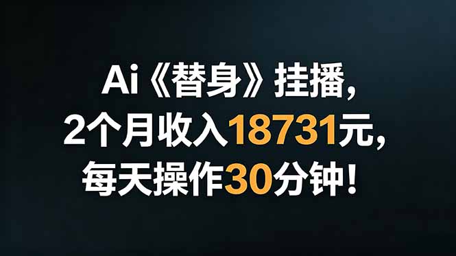 Ai替身挂播,2个月收入18731元,每天操作30分钟!-仙女副业网