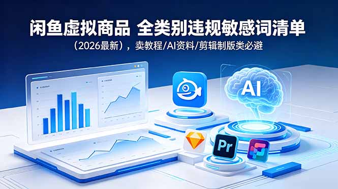 闲鱼虚拟商品 全类别违规敏感词清单(2026最新-仙女副业网