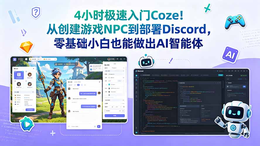 4小时极速入门Coze!从创建游戏NPC到部署Discord,零基础小白也能做出AI智能体-仙女副业网