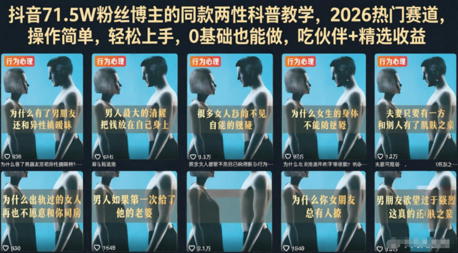 抖音71.5W粉丝博主的同款两性科普教学,2026热门赛道,操作简单,轻松上手,0基础也能做,吃伙伴+精选收益-仙女副业网