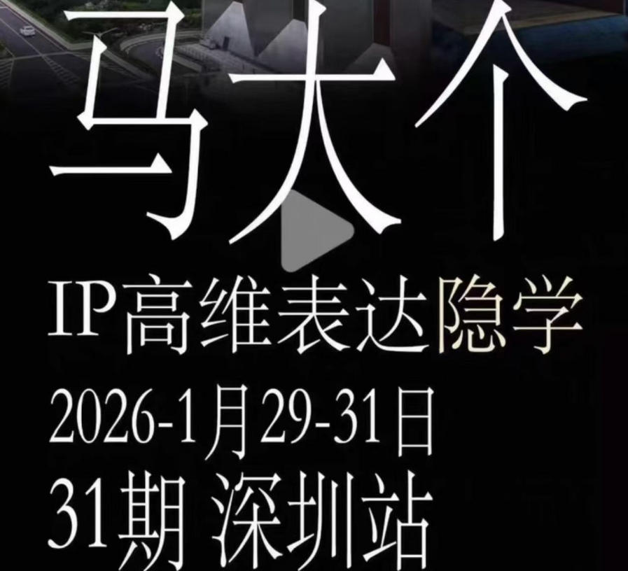 马大个《IP高维表达》全套12800线下大课笔记,手把手教你打造个人IP-仙女副业网