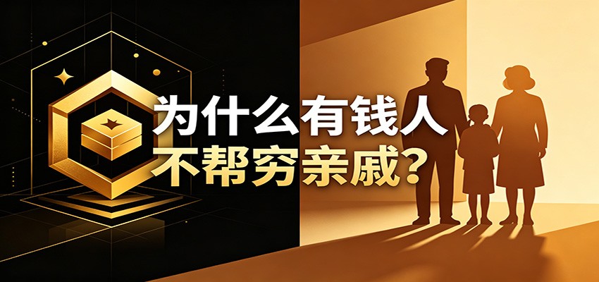某公众号付费文章：《从8个维度来解释为什么有钱人不帮穷亲戚》-仙女副业网