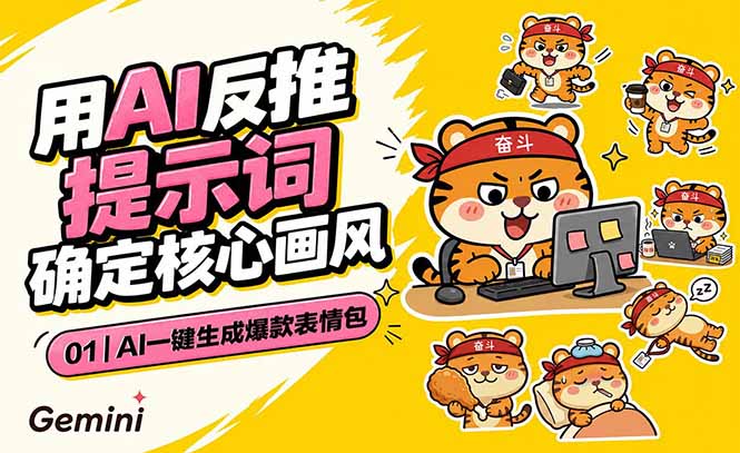AI一键生成爆款表情包：反推提示词+角色设定+动态技巧，适配微信抖音小红书-仙女副业网