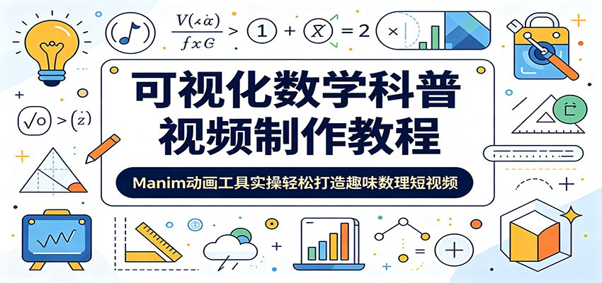 可视化数学科普视频制作教程:Manim动画工具实操轻松打造趣味数理短视频-仙女副业网