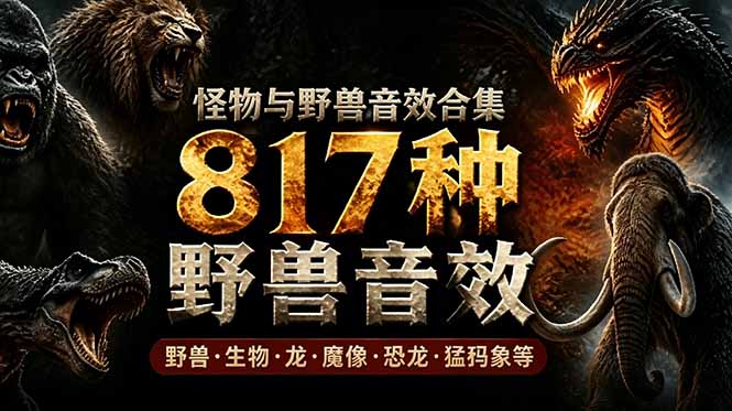 宝藏级别音效包!817款真实且逼真的野兽动物音效,全部中文汉化,无损综合逼真的动物音效库-仙女副业网