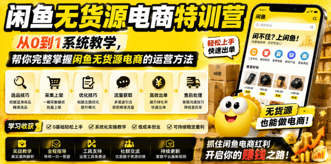 闲鱼无货源电商特训营,从0到1系统教学,帮你完整掌握闲鱼无货源电商的运营方法-仙女副业网