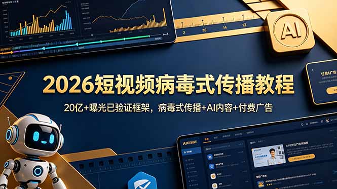 2026短视频病毒式传播教程:20亿+曝光已验证框架,病毒式传播+AI内容+付费广告-仙女副业网
