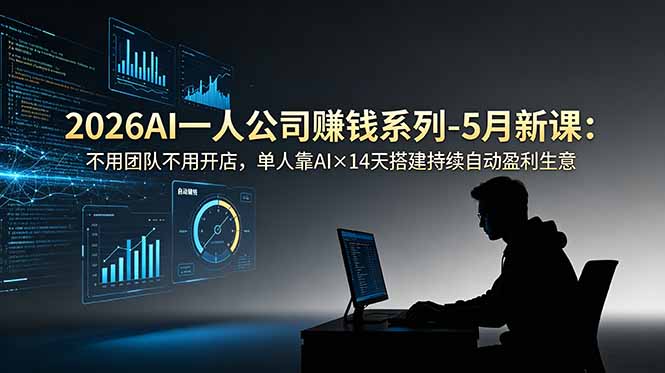 2026AI一人公司(OPC-仙女副业网