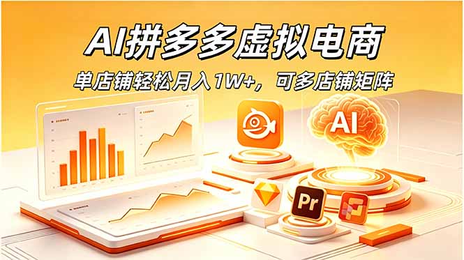 AI拼多多虚拟电商,单店铺轻松月入1W+,可多店铺矩阵-仙女副业网