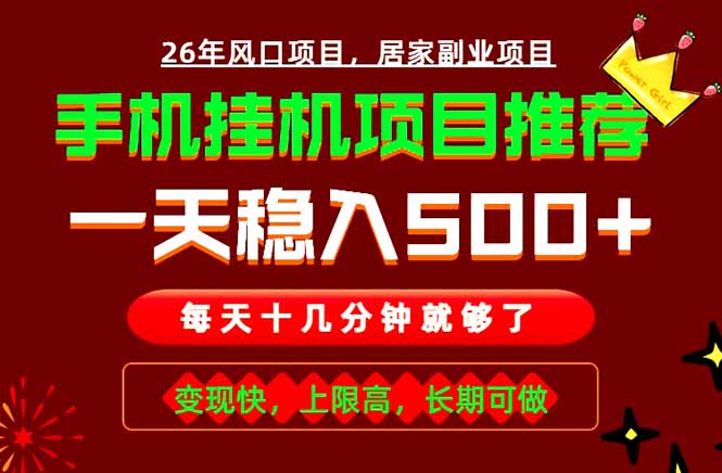 实战落地项目首推!手机挂机掘金,每天十几分钟,轻松日入500+,长期稳定!-仙女副业网