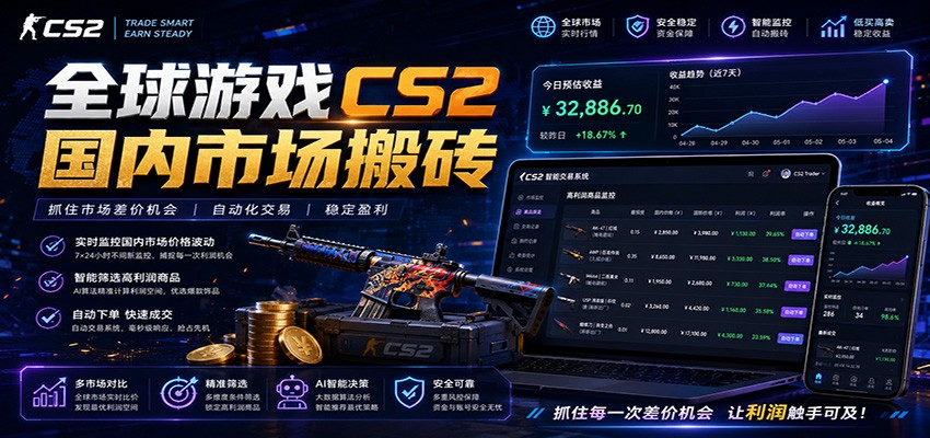 全球游戏CS2国内市场自动云搬砖,只需手机操作,简单易上手,日入300+-仙女副业网