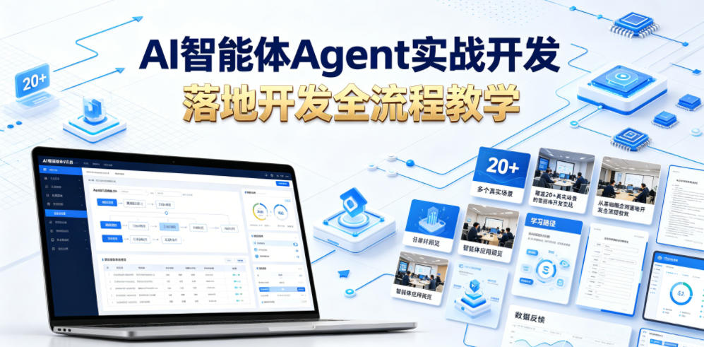 AI智能体Agent实战开发,覆盖20+真实场景的智能体开发实战,从基础概念到落地开发全流程教学-仙女副业网