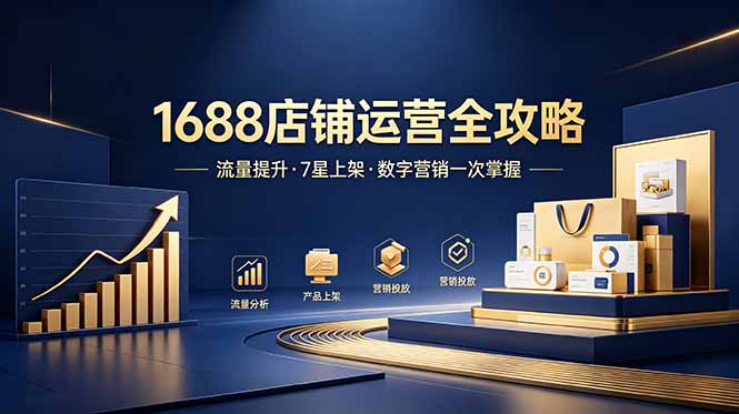 1688店铺没流量?产品上架不到7星?数字营销不会投?全套运营技能一次学(更新6月-仙女副业网