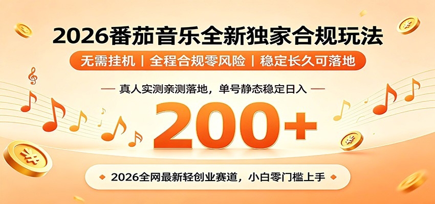 番茄音乐2026最新独家玩法 不挂机不违规 单号实测落地日收200+-仙女副业网