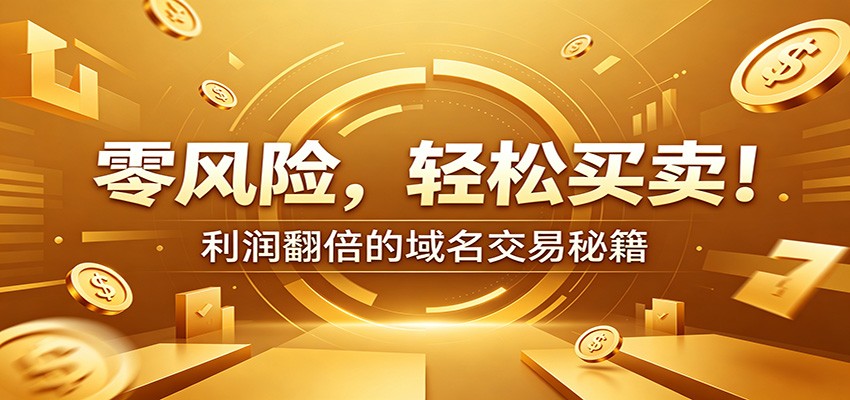 零风险域名交易实战秘籍:新手安全买卖教学,选品定价谈判实现收益翻倍-仙女副业网