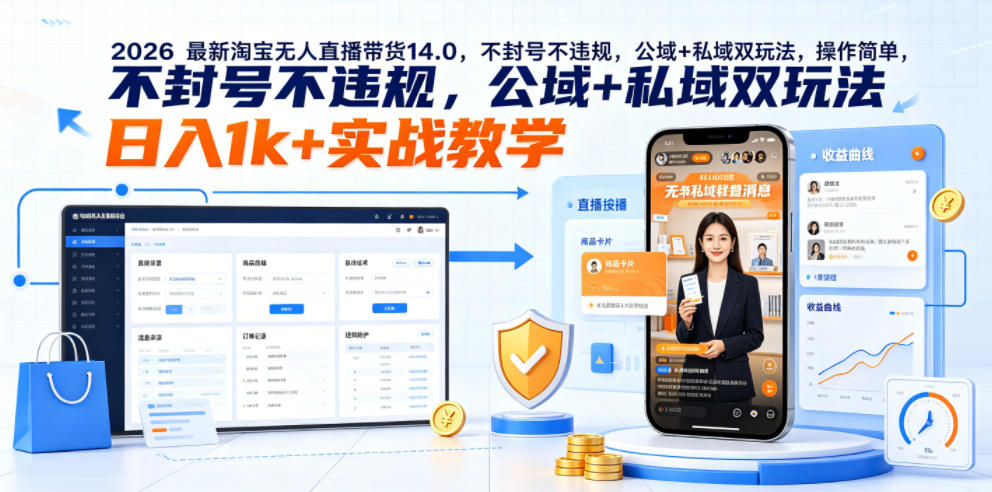2026最新淘宝无人直播带货14.0,不封号不违规,公域+私域双玩法,操作简单,日入1k+实战教学【揭秘】-仙女副业网