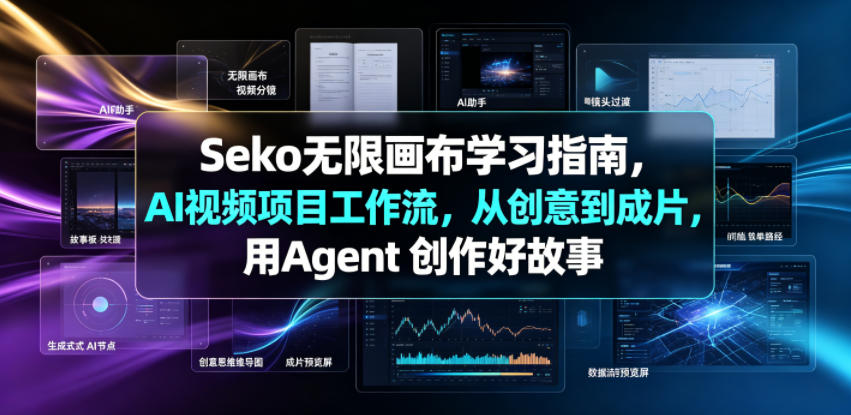 Seko无限画布学习指南,AI视频项目工作流,从创意到成片,用Agent 创作好故事-仙女副业网
