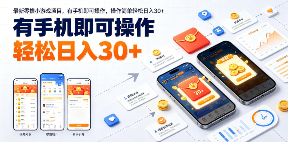 最新零撸小游戏项目,有手机即可操作,操作简单轻松日入30+-仙女副业网