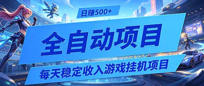 每天稳定收入的游戏挂机项目,0基础小白解放双手,日赚500+【揭秘】-仙女副业网