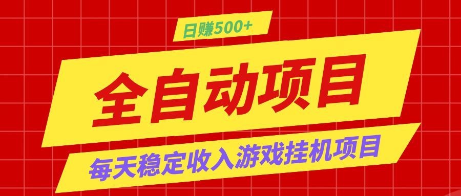 打造长期稳定盈利游戏搬砖，收益1000+，最简单得网赚项目！-仙女副业网
