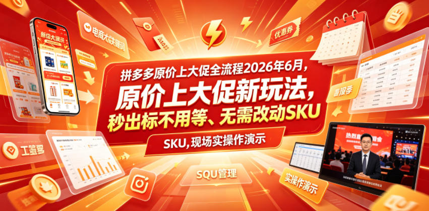 拼多多原价上大促全流程,原价上大促新玩法,秒出标不用等、无需改动SKU,现场实操演示(2026年6月)-仙女副业网