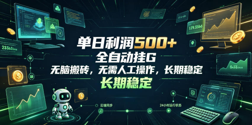 单日利润500+,游戏软件全自动挂G,无脑搬砖,无需人工操作,长期稳定【揭秘】-仙女副业网