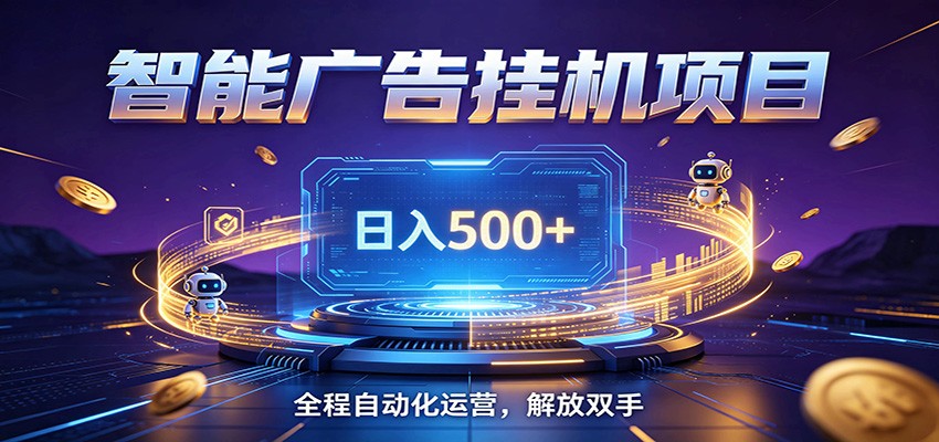 全自动广告挂机副业 日入500+，零门槛24小时无人值守被动创收项目-仙女副业网