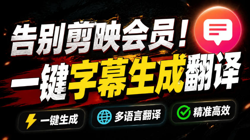 从此告别剪映会员?开源视频字幕生成器,支持离线本地GPU加速运行,一键视频翻译及字幕生成,妙幕-仙女副业网
