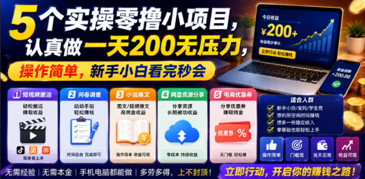 5个实操零撸小项目,认真做一天200无压力,操作简单,新手小白看完秒会【揭秘】-仙女副业网
