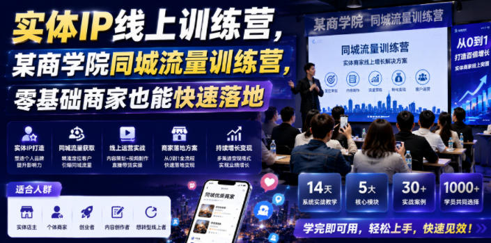 实体IP线上训练营，某商学院同城流量训练营，零基础商家也能快速落地-仙女副业网