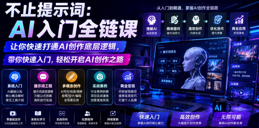 不止提示词:AI入门全链课,让你快速打通AI创作底层逻辑,带你快速入门,轻松开启AI创作之路-仙女副业网