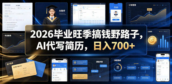 2026毕业旺季搞钱野路子，AI代写简历，日入700+【揭秘】-仙女副业网