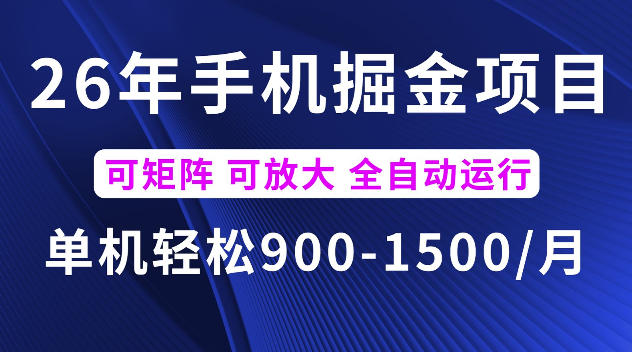 26年最新手机掘金项目，单机900-1500每月，可矩阵多账号放大收益【揭秘】-仙女副业网