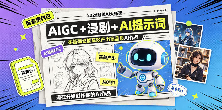 2026超级AI大师课，AIGC+漫剧+AI提示词+配套资料包，零基础也能高效产出高品质AI作品-仙女副业网